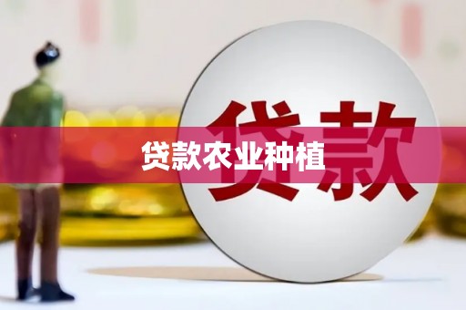达拉特旗贷款农业种植