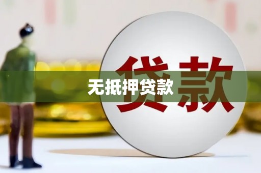 达拉特旗无抵押贷款