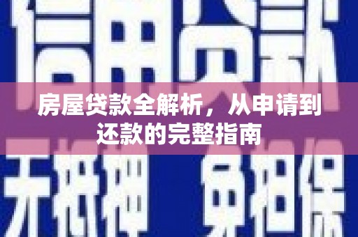 达拉特旗房屋贷款全解析，从申请到还款的完整指南