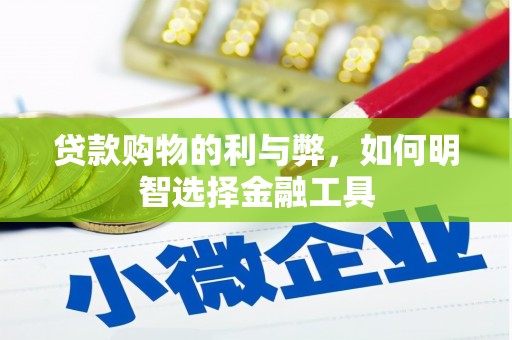 达拉特旗贷款购物的利与弊，如何明智选择金融工具
