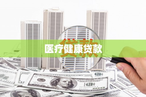 达拉特旗医疗健康贷款
