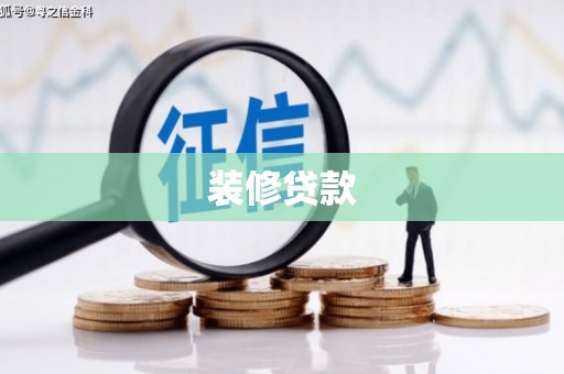 达拉特旗装修贷款