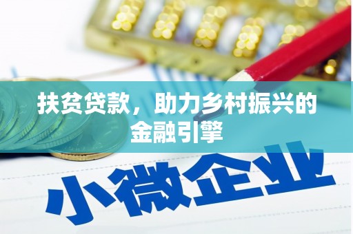 达拉特旗扶贫贷款，助力乡村振兴的金融引擎