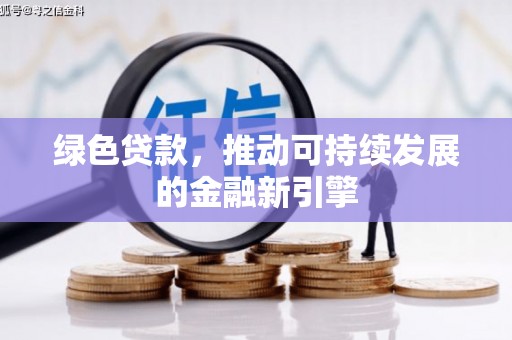 达拉特旗绿色贷款，推动可持续发展的金融新引擎