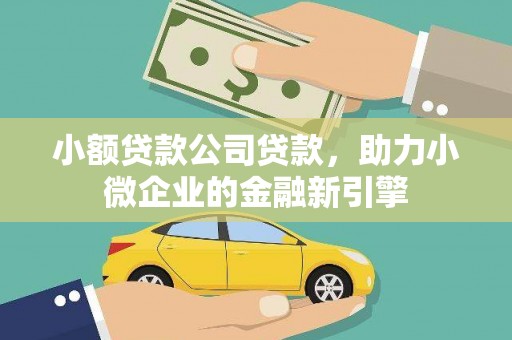达拉特旗小额贷款公司贷款，助力小微企业的金融新引擎