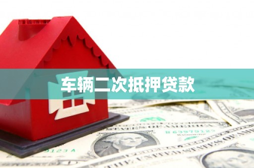 达拉特旗车辆二次抵押贷款
