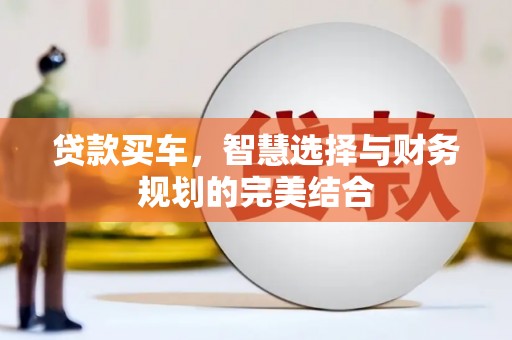 达拉特旗贷款买车，智慧选择与财务规划的完美结合