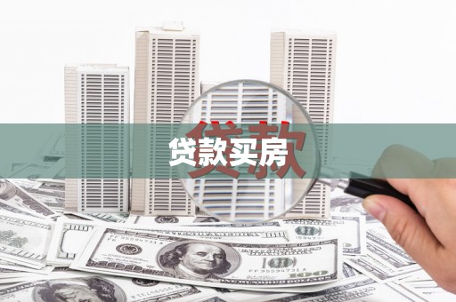 达拉特旗贷款买房