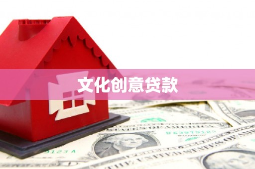 达拉特旗文化创意贷款