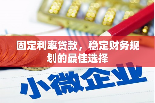 达拉特旗固定利率贷款，稳定财务规划的最佳选择