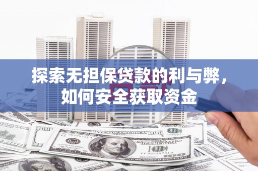 达拉特旗探索无担保贷款的利与弊，如何安全获取资金