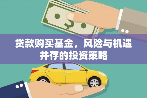 达拉特旗贷款购买基金，风险与机遇并存的投资策略