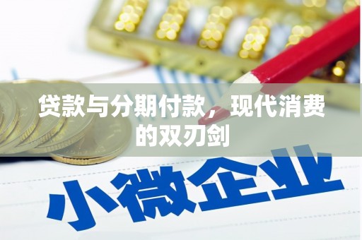 达拉特旗贷款与分期付款，现代消费的双刃剑