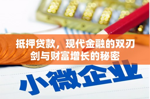 达拉特旗抵押贷款，现代金融的双刃剑与财富增长的秘密