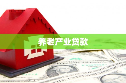 达拉特旗养老产业贷款