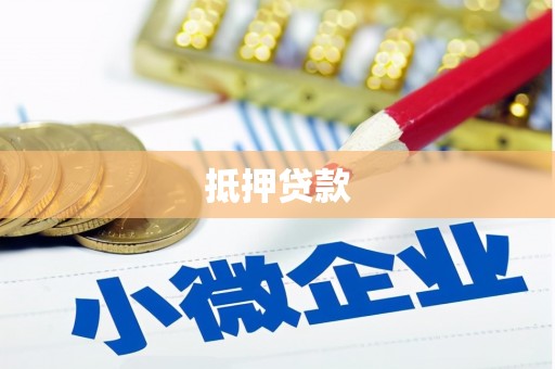 达拉特旗抵押贷款
