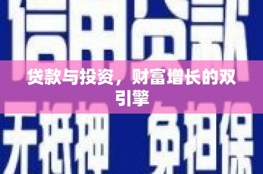 达拉特旗贷款与投资，财富增长的双引擎