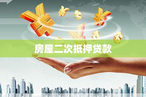 达拉特旗房屋二次抵押贷款