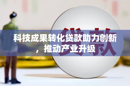 达拉特旗科技成果转化贷款助力创新，推动产业升级