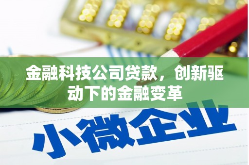 达拉特旗金融科技公司贷款，创新驱动下的金融变革