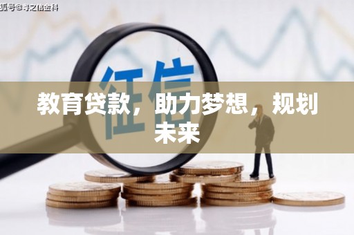 达拉特旗教育贷款，助力梦想，规划未来