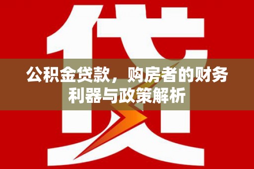 达拉特旗公积金贷款，购房者的财务利器与政策解析