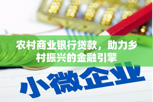 达拉特旗农村商业银行贷款，助力乡村振兴的金融引擎