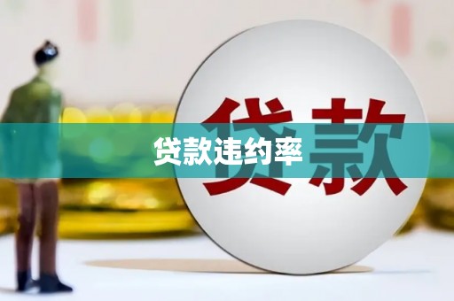达拉特旗贷款违约率
