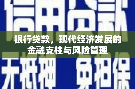达拉特旗银行贷款，现代经济发展的金融支柱与风险管理