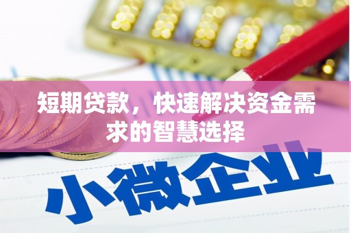 达拉特旗短期贷款，快速解决资金需求的智慧选择