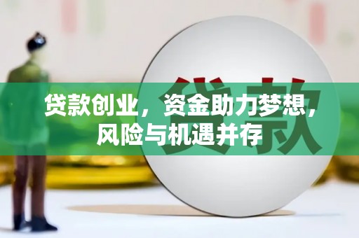 达拉特旗贷款创业，资金助力梦想，风险与机遇并存