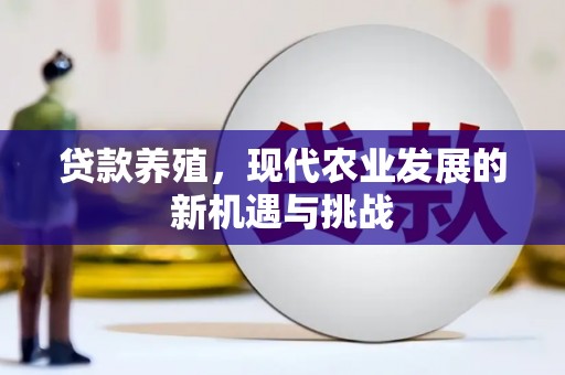 达拉特旗贷款养殖，现代农业发展的新机遇与挑战