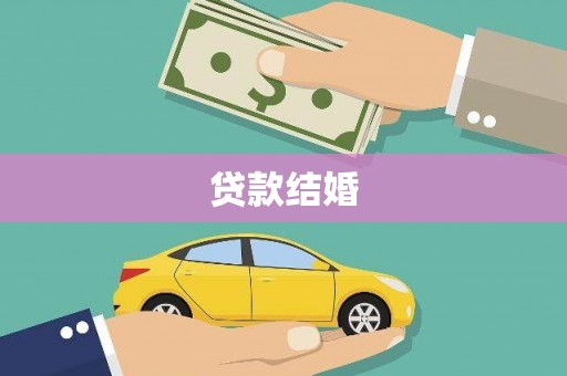达拉特旗贷款结婚