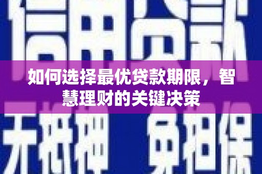 达拉特旗如何选择最优贷款期限，智慧理财的关键决策