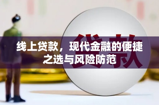 达拉特旗线上贷款，现代金融的便捷之选与风险防范
