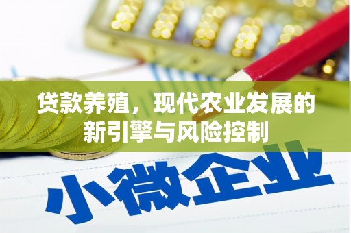 达拉特旗贷款养殖，现代农业发展的新引擎与风险控制