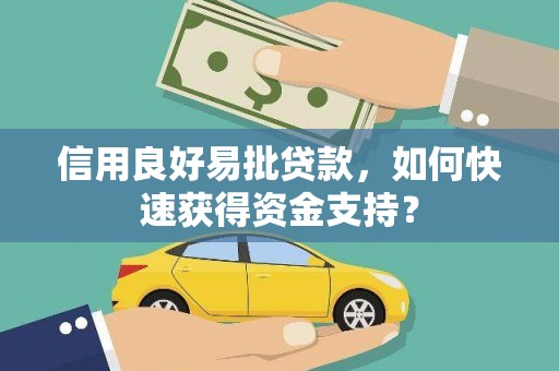 达拉特旗信用良好易批贷款，如何快速获得资金支持？