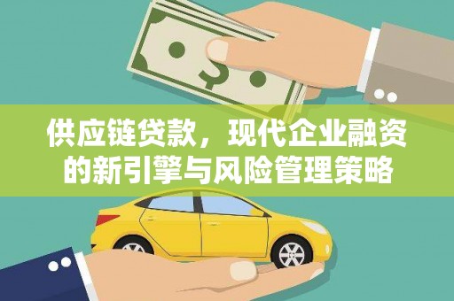 达拉特旗供应链贷款，现代企业融资的新引擎与风险管理策略