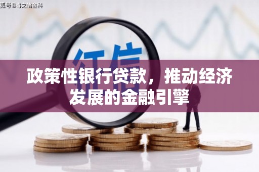 达拉特旗政策性银行贷款，推动经济发展的金融引擎