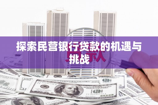 达拉特旗探索民营银行贷款的机遇与挑战