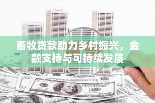 达拉特旗畜牧贷款助力乡村振兴，金融支持与可持续发展