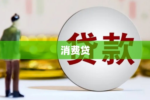 达拉特旗消费贷
