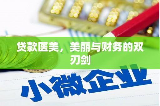 达拉特旗贷款医美，美丽与财务的双刃剑