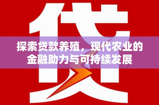 达拉特旗探索贷款养殖，现代农业的金融助力与可持续发展