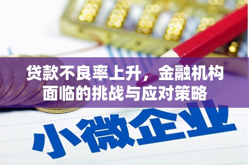 达拉特旗贷款不良率上升，金融机构面临的挑战与应对策略