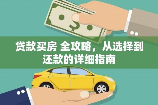 达拉特旗贷款买房 全攻略，从选择到还款的详细指南
