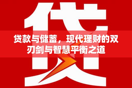 达拉特旗贷款与储蓄，现代理财的双刃剑与智慧平衡之道