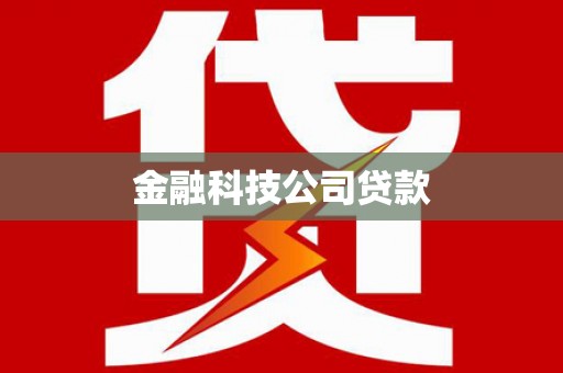 达拉特旗金融科技公司贷款