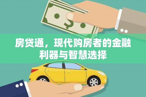 达拉特旗房贷通，现代购房者的金融利器与智慧选择