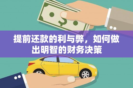 达拉特旗提前还款的利与弊，如何做出明智的财务决策